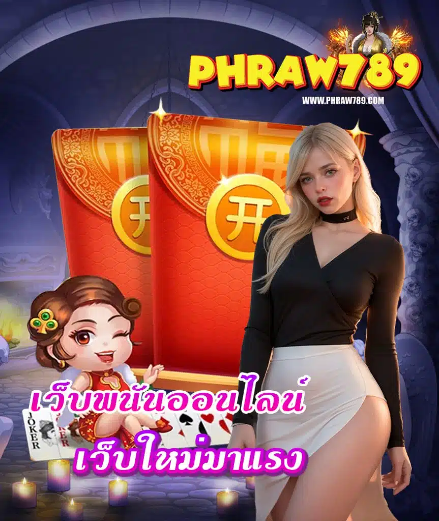phraw789 คาสิโนออนไลน์