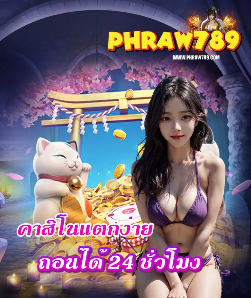 phraw789 สล็อต