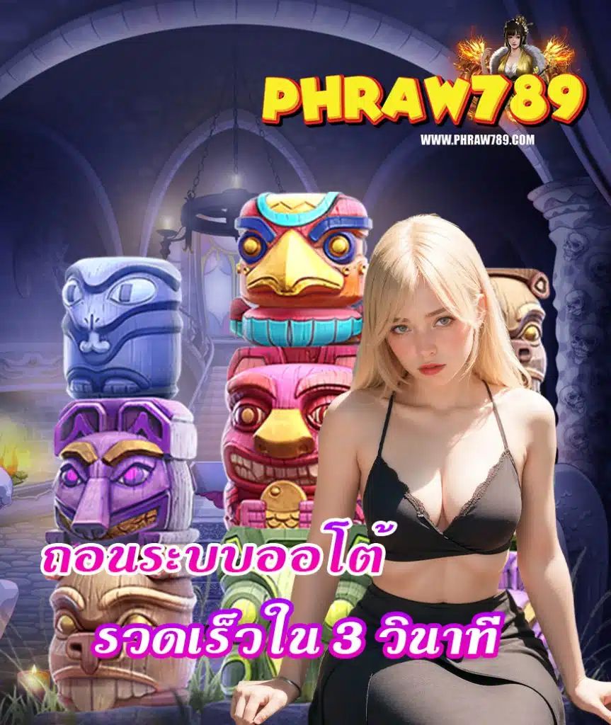 phraw789 เว็บตรง